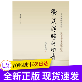 卫运河畔的回音 —— 王子华文艺作品选