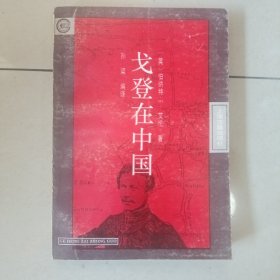 戈登在中国