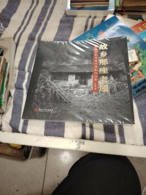 故乡那座老屋：青龙古居民建筑摄影作品集未拆封