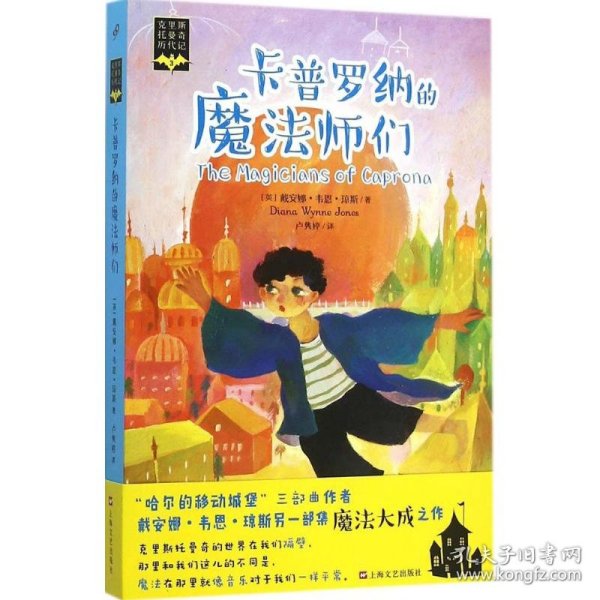 正版速发卡普罗纳的魔法师们(英)戴安娜·韦恩·琼斯(Diana Wynne Jones) 著；卢隽婷 译9787532158416