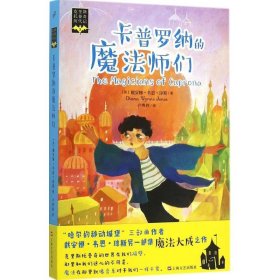 正版速发卡普罗纳的魔法师们(英)戴安娜·韦恩·琼斯(Diana Wynne Jones) 著；卢隽婷 译9787532158416
