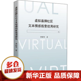 虚拟品牌社区文本情感线索效用研究