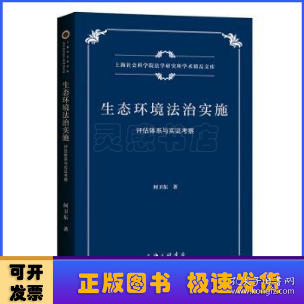 生态环境法治实施：评估体系与实证考察