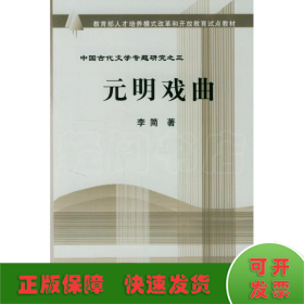 元明戏曲//教育部人才培养模式改革和开放教育试点教材