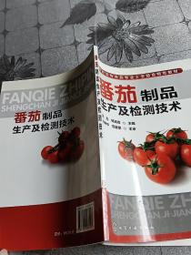 番茄制品生产及检测技术,