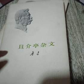 鲁迅：华盖集续编，二心集，两地书，且介亭杂文，南腔北调集《5本合售》