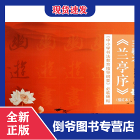 王羲之兰亭序(描红本)/中小学书法教育指导纲要必临碑帖