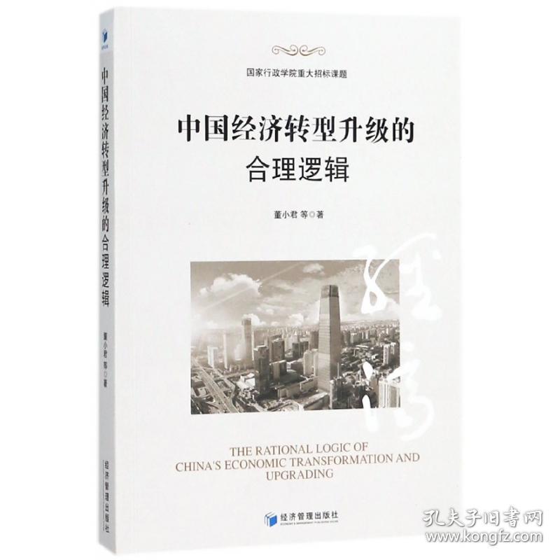 全新正版 中国经济转型升级的合理逻辑 董小君 9787509655573 经济管理