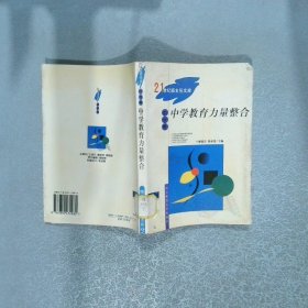 中學(xué)教育力量整合