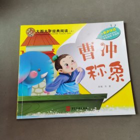 大图大字经典阅读三 曹冲称象