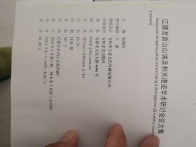辽源龙首山山城及相关遗迹学术研讨会论文集
