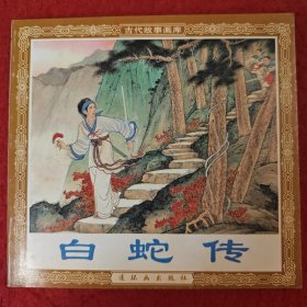连环画 《白蛇传》陈缘督 绘画，48开人美花边，，,人民美 术出 版社,一版一印。