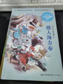 猎人海力布