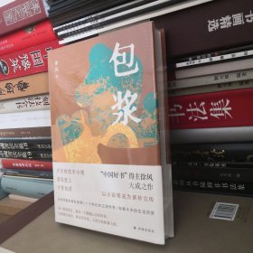 包浆（“中国好书”得主徐风大成之作，以小说笔法为紫砂为立传）随书赠“蠡河涛声”精美手绘书签
