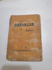 民国旧书 实用工艺品制造法 内有皂碱类，颜料类，染色类，油漆类，料燃类，等，请看目录