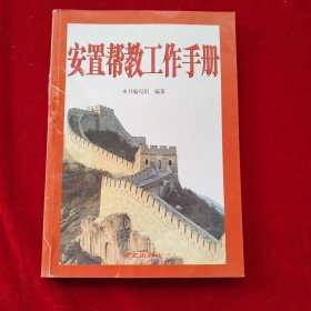 安置帮教工作手册