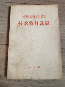 山西省医药卫生展览技术资料选编