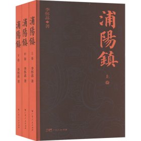 浦阳镇(全3册)
