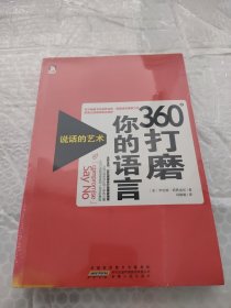 360°打磨你的语言：说话的艺术（发黄）