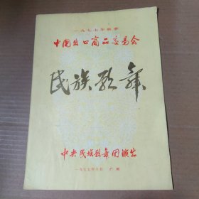 节目单：一九七七年秋季中国出口商品交易会 民族歌舞