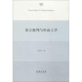 語言批判與形而上學 中國哲學 李國山 新華正版