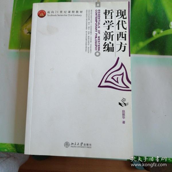 现代西方哲学新编