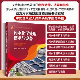 污水處理工藝與設(shè)備叢書--污水化學(xué)處理技術(shù)與設(shè)備