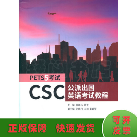 CSC公派出国英语考试教程