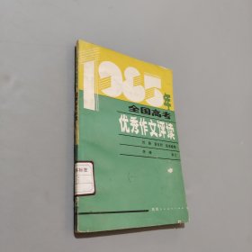 1985年全国高考优秀作文评读