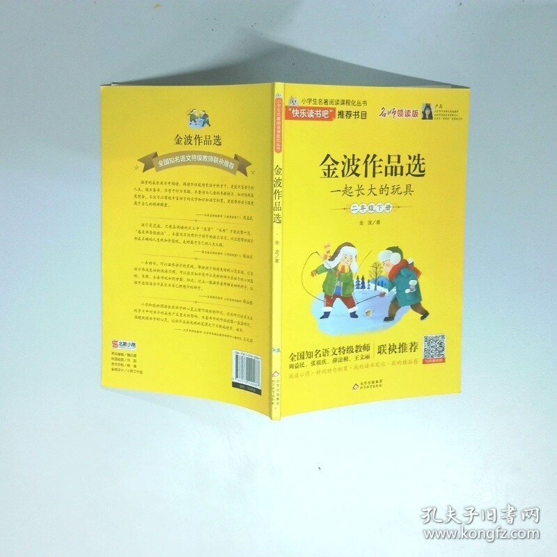 金波作品选 一起长大的玩具  金波 北京教育出版社