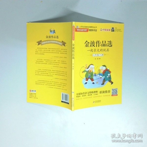 金波作品选 一起长大的玩具  金波 北京教育出版社