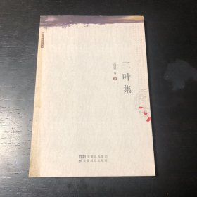 三叶集