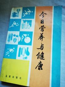 今日营养与健康