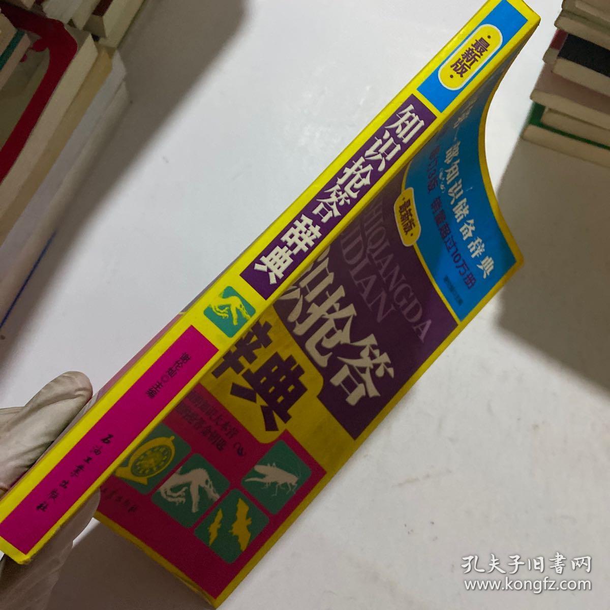 知识抢答辞典（最新版）