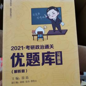 2021徐涛考研政治通关优题库（习题版）