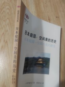 日本庭园：空间美的历史（有水痕）