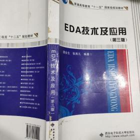 EDA技术及应用（第3版）/普通高等教育“十一五”国家级规划教材