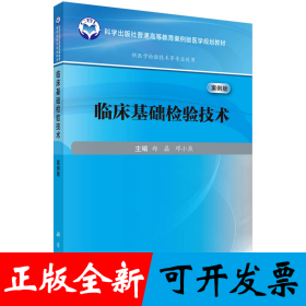 临床基础检验技术（案例版） 9787030802958郑磊科学出版社