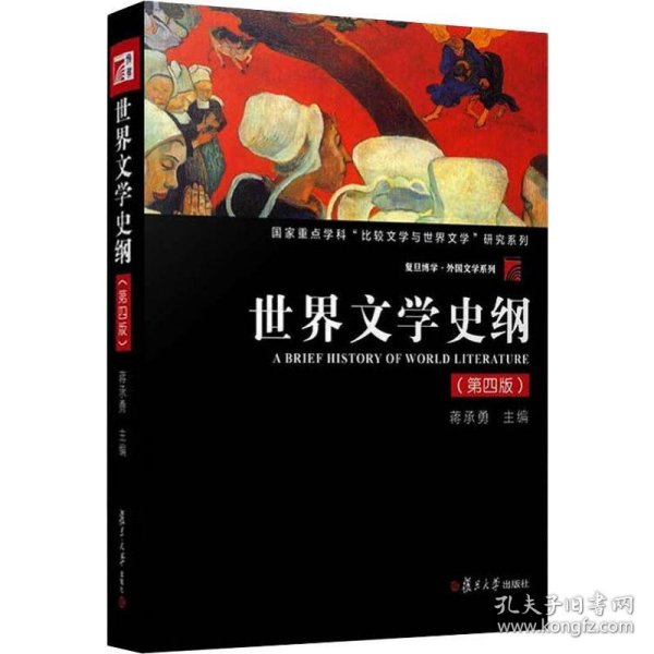 世界文学史纲（第四版）（博学·外国文学系列）