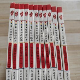 中国老故事：（全12册）给孩子的中国记忆 11本合售缺民间故事第一册