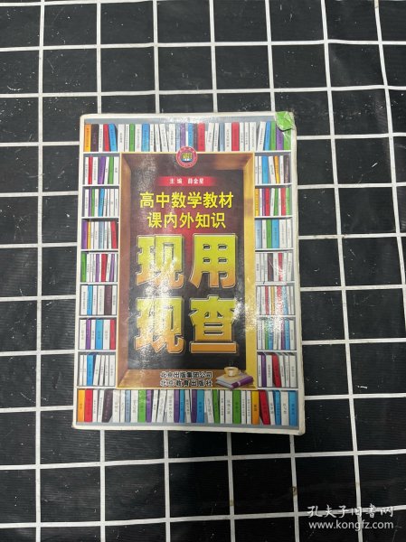 金星教育·现用现查：高中数学教材课内外知识现用现查