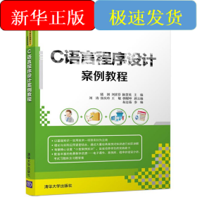 C語(yǔ)言程序設(shè)計(jì)案例教程