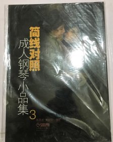 简线对照成人钢琴小品集3