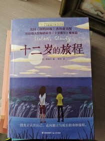 长青藤国际大奖小说：十二岁的旅程(《纽约时报》杰出童书奖)