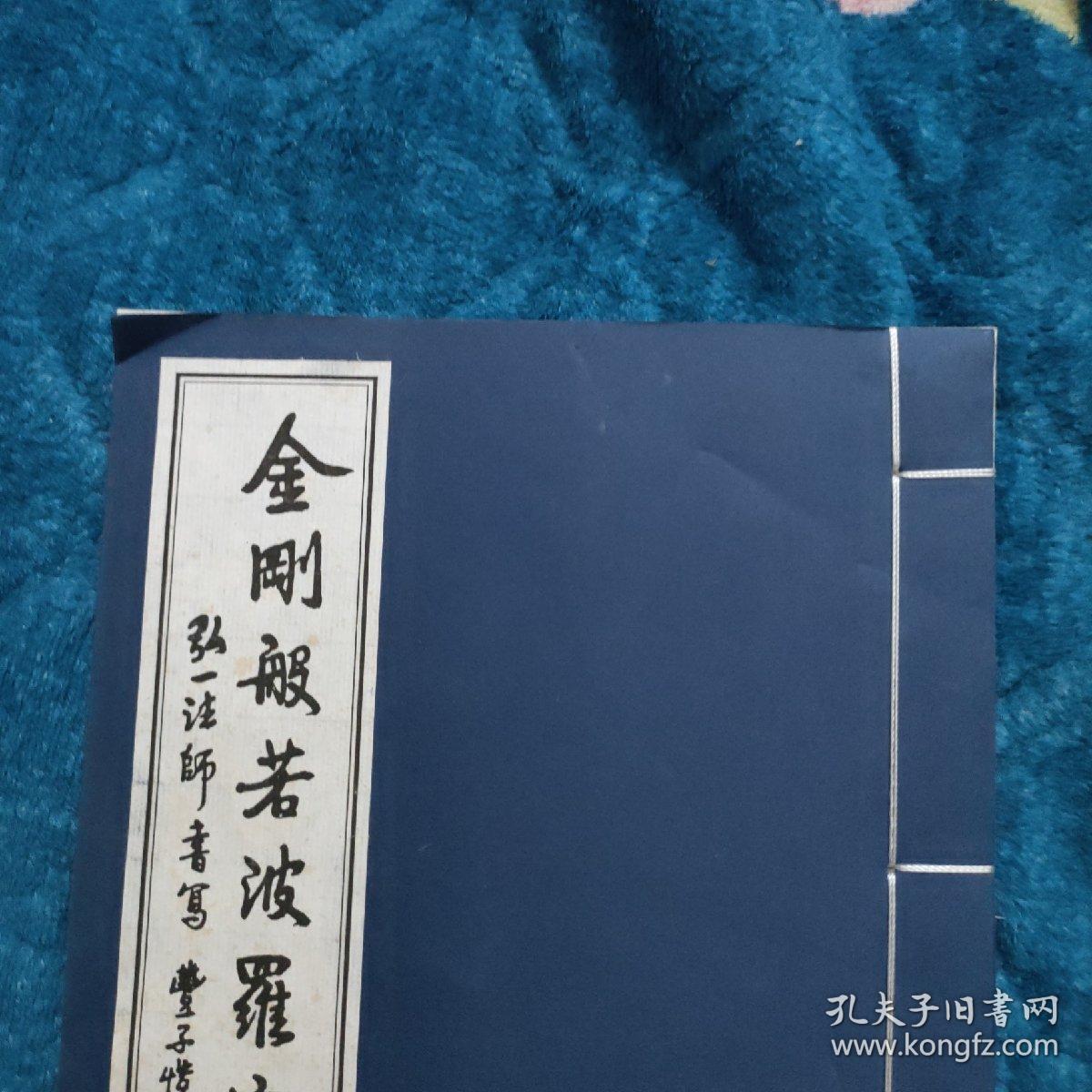 金刚般若波罗蜜经 弘一法师书写 丰子恺敬题