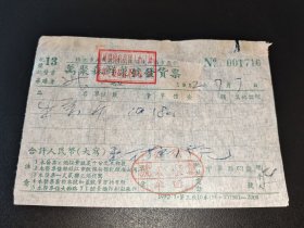 1952年-镇江市万聚森鲜果号发货票-贴税票1枚