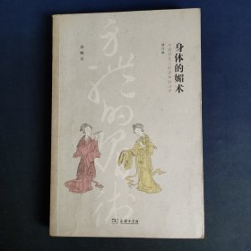 身体的媚术：中国历史上的身体政治学