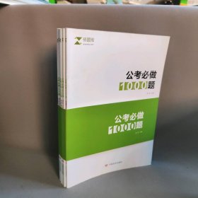 公考必做1000题﹙全五册﹚主编9787517117933普通图书/教材教辅//公务员