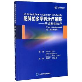 全新正版 肥胖的多学科治疗策略--从诊断到治疗 (意)安德拉·林兹//萨莉维亚·米格拉切诺//洛瑞左·玛瑞亚·多尼尼|责编:靳奕//阳耀林|译者:袁振芳//陆迪菲 9787565921377 北京大学医学