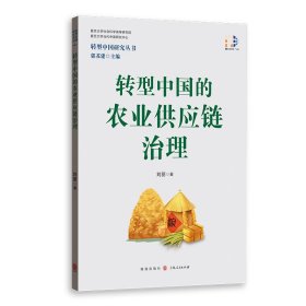 转型中国的农业供应链治理 物流管理 刘丽 新华正版